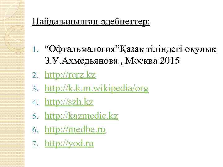 Пайдаланылған әдебиеттер: 1. 2. 3. 4. 5. 6. 7. “Офтальмалогия”Қазақ тіліндегі оқулық З. У.