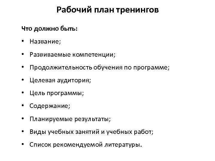 Рабочий план тренингов Что должно быть: • Название; • Развиваемые компетенции; • Продолжительность обучения