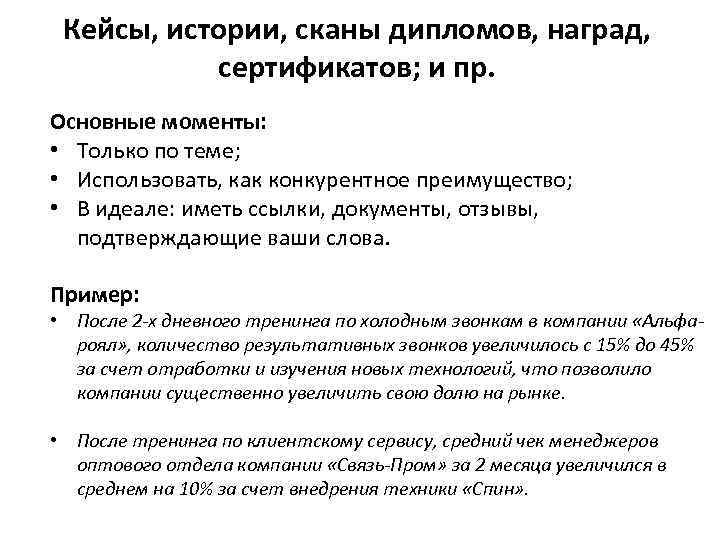 Кейсы, истории, сканы дипломов, наград, сертификатов; и пр. Основные моменты: • Только по теме;