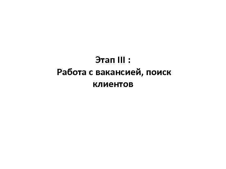 Этап III : Работа с вакансией, поиск клиентов 