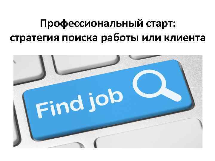 Профессиональный старт: стратегия поиска работы или клиента 