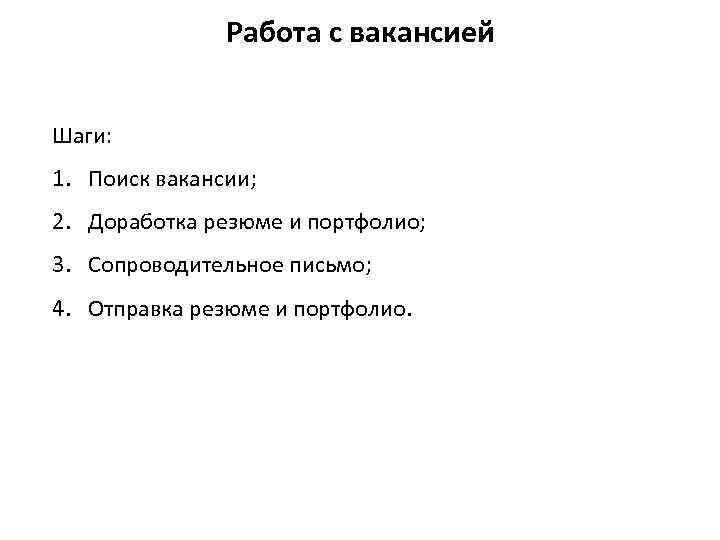 Работа с вакансией Шаги: 1. Поиск вакансии; 2. Доработка резюме и портфолио; 3. Сопроводительное