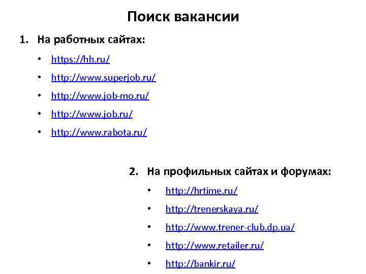 Поиск вакансии 1. На работных сайтах: • https: //hh. ru/ • http: //www. superjob.