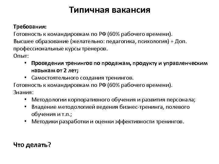 Типичная вакансия Требования: Готовность к командировкам по РФ (60% рабочего времени). Высшее образование (желательно:
