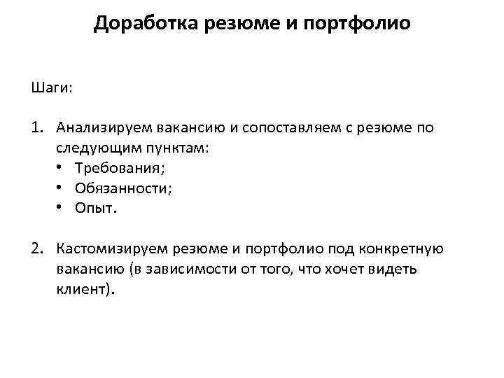 Доработка резюме и портфолио Шаги: 1. Анализируем вакансию и сопоставляем с резюме по следующим
