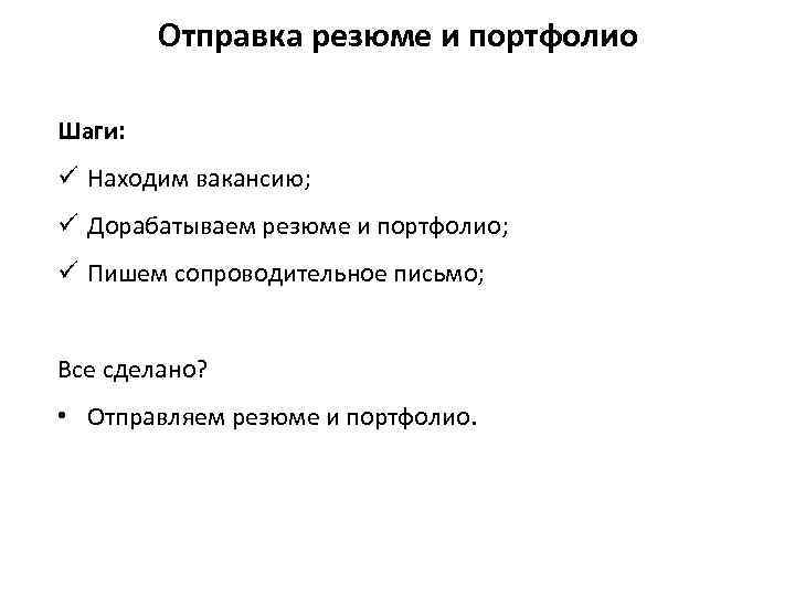 Отправка резюме и портфолио Шаги: ü Находим вакансию; ü Дорабатываем резюме и портфолио; ü