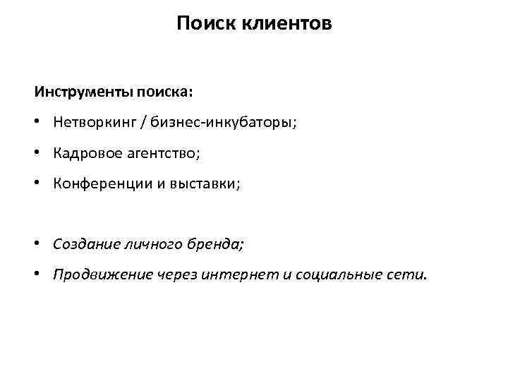 Поиск клиентов Инструменты поиска: • Нетворкинг / бизнес-инкубаторы; • Кадровое агентство; • Конференции и