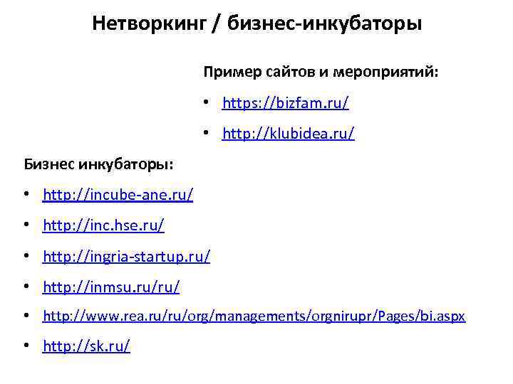 Нетворкинг / бизнес-инкубаторы Пример сайтов и мероприятий: • https: //bizfam. ru/ • http: //klubidea.