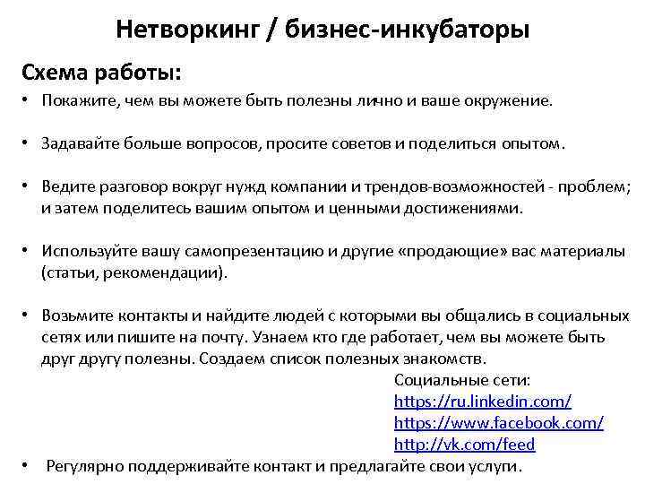 Нетворкинг / бизнес-инкубаторы Схема работы: • Покажите, чем вы можете быть полезны лично и