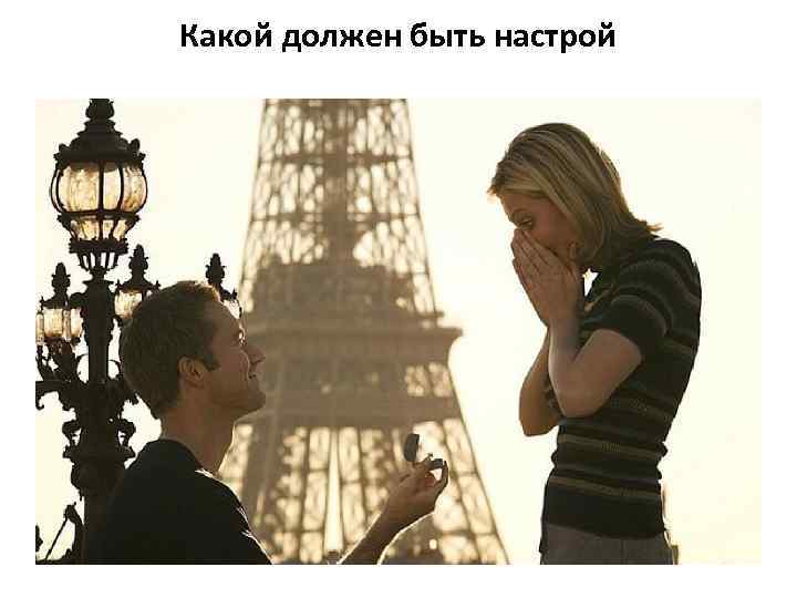 Какой должен быть настрой 