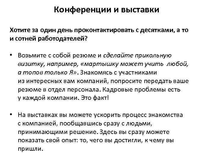 Конференции и выставки Хотите за один день проконтактировать с десятками, а то и сотней