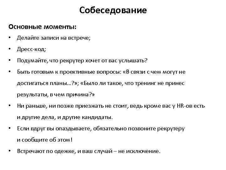 Собеседование Основные моменты: • Делайте записи на встрече; • Дресс-код; • Подумайте, что рекрутер