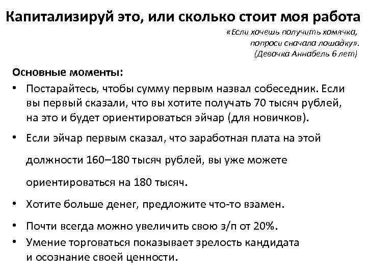Капитализируй это, или сколько стоит моя работа «Если хочешь получить хомячка, попроси сначала лошадку»