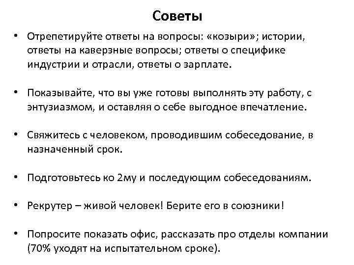 Советы • Отрепетируйте ответы на вопросы: «козыри» ; истории, ответы на каверзные вопросы; ответы