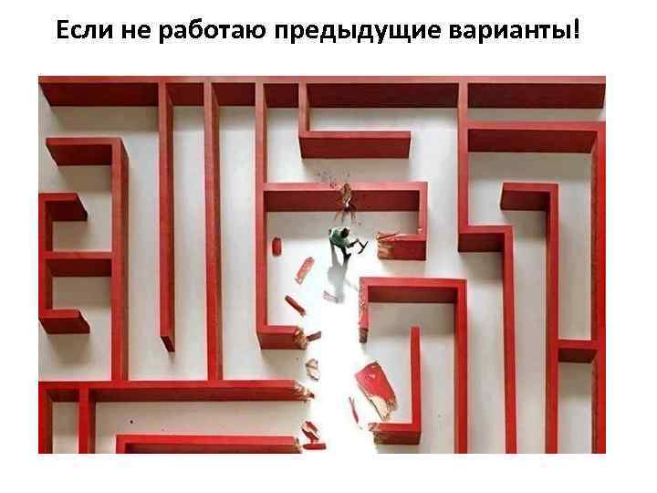 Если не работаю предыдущие варианты! 