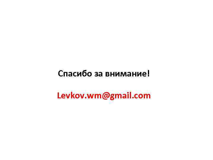 Спасибо за внимание! Levkov. wm@gmail. com 