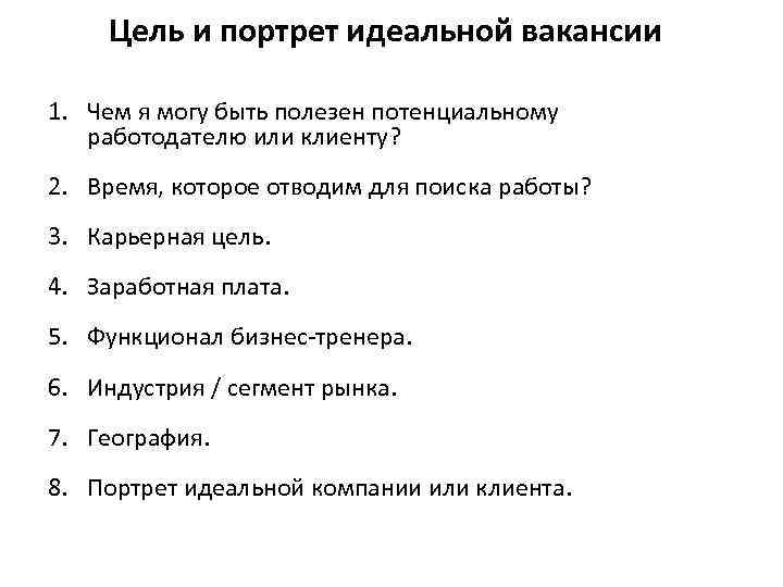 Цель и портрет идеальной вакансии 1. Чем я могу быть полезен потенциальному работодателю или