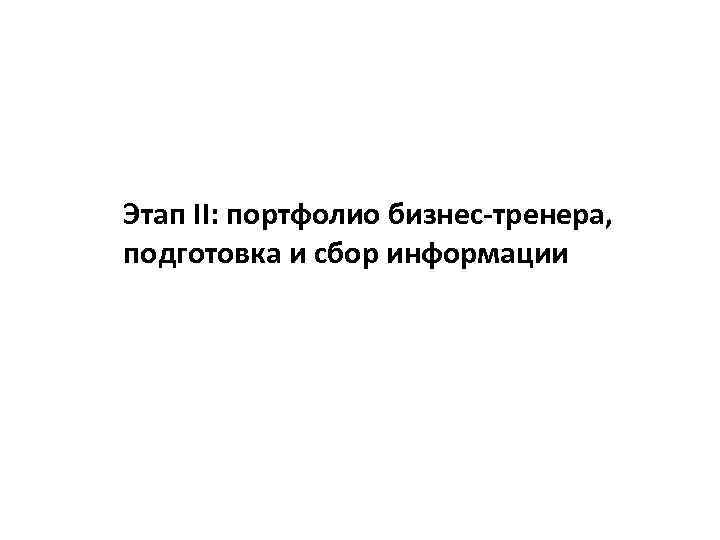 Этап II: портфолио бизнес-тренера, подготовка и сбор информации 