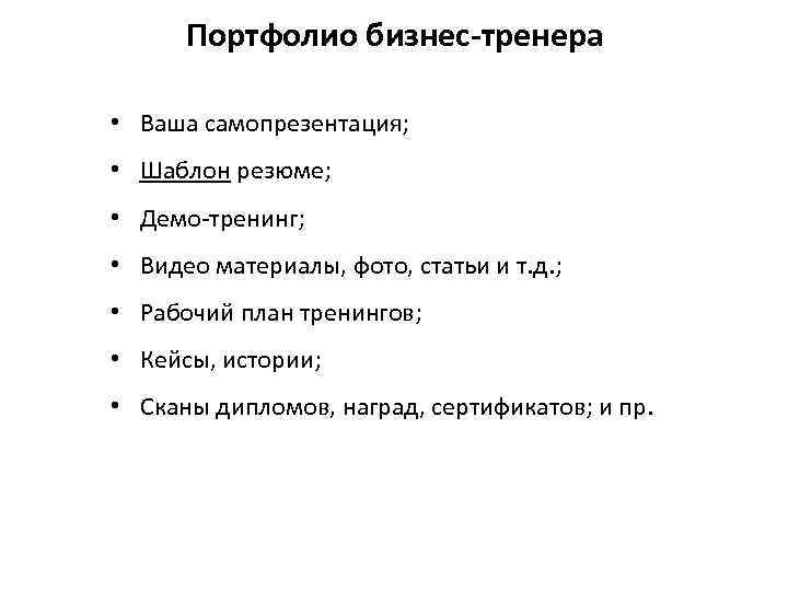 Портфолио бизнес-тренера • Ваша самопрезентация; • Шаблон резюме; • Демо-тренинг; • Видео материалы, фото,
