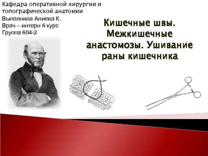 Пирогов как основоположник оперативной хирургии и топографической анатомии