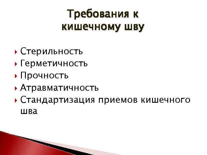 Требования к кишечному шву Стерильность Герметичность Прочность Атравматичность Стандартизация приемов кишечного шва 