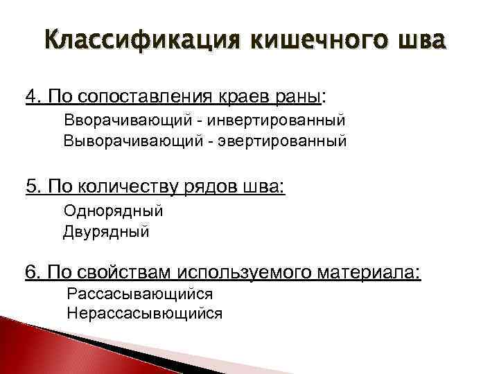 Классификация кишечного шва 4. По сопоставления краев раны: Вворачивающий - инвертированный Выворачивающий - эвертированный