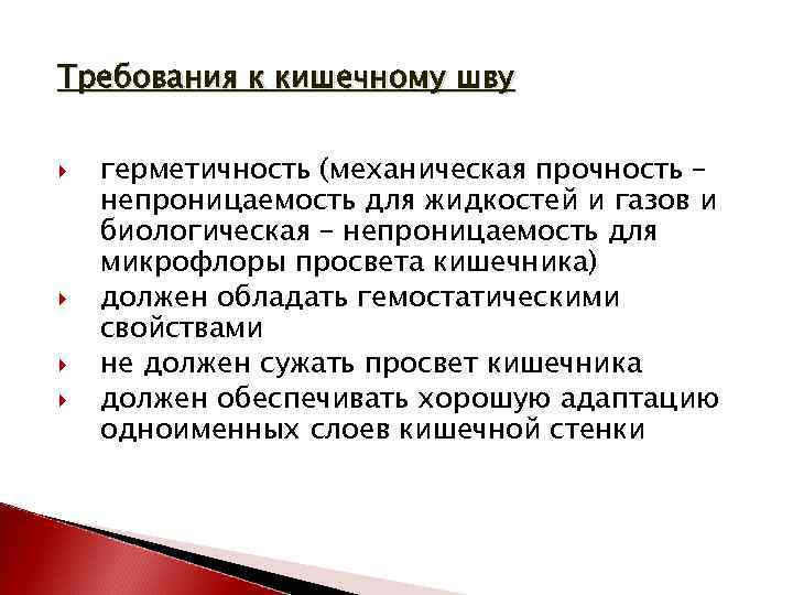 Требования к кишечному шву герметичность (механическая прочность – непроницаемость для жидкостей и газов и