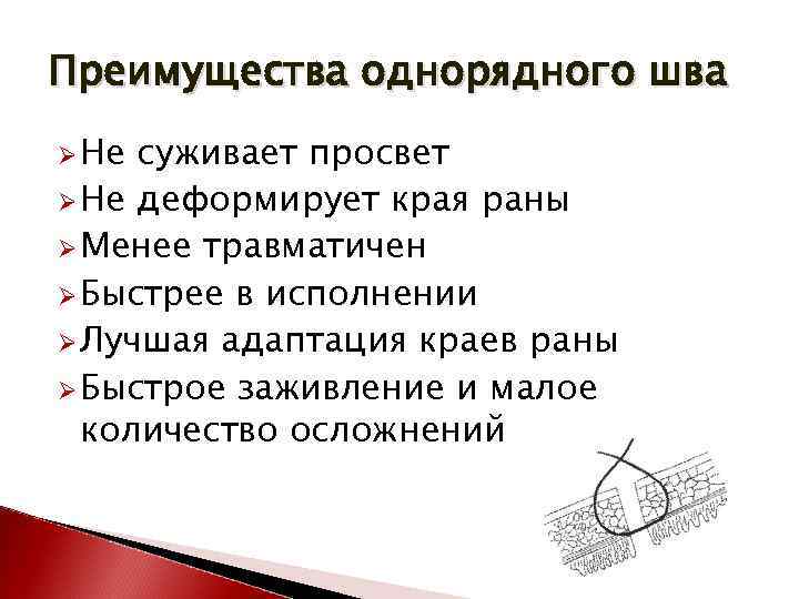 Суживать. Преимущества однорядного шва. Преимущества и недостатки однорядного шва. Адаптация краев раны осуществляется.