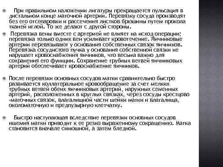  При правильном наложении лигатуры прекращается пульсация в дистальном конце маточной артерии. Перевязку сосуда