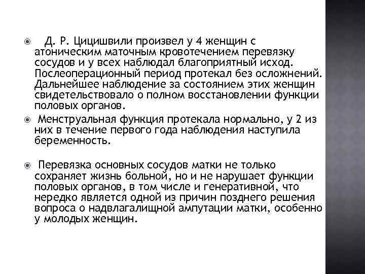  Д. Р. Цицишвили произвел у 4 женщин с атоническим маточным кровотечением перевязку сосудов