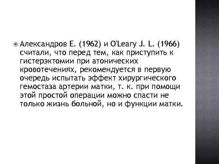  Александров Е. (1962) и O'Leary J. L. (1966) считали, что перед тем, как