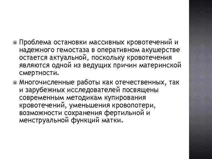 Проблема остановки массивных кровотечений и надежного гемостаза в оперативном акушерстве остается актуальной, поскольку кровотечения