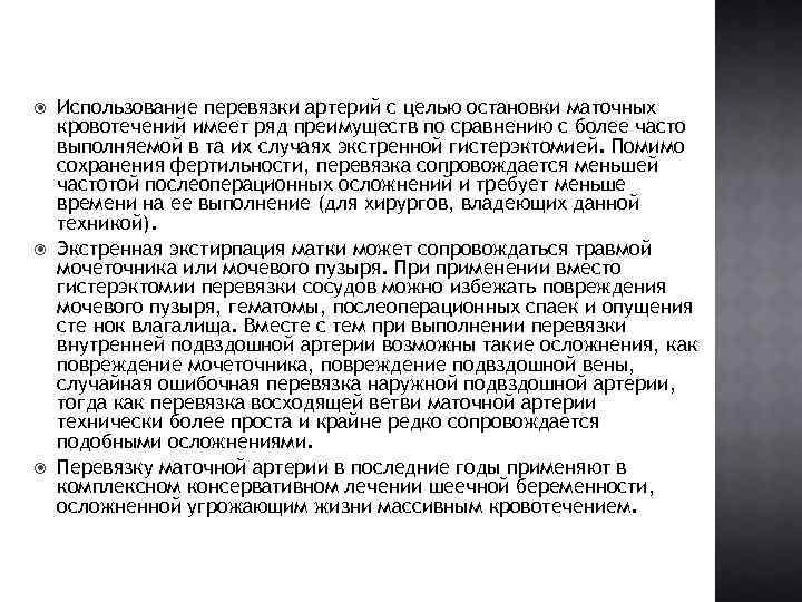  Использование перевязки артерий с целью остановки маточных кровотечений имеет ряд преимуществ по сравнению