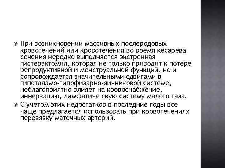  При возникновении массивных послеродовых кровотечений или кровотечения во время кесарева сечения нередко выполняется