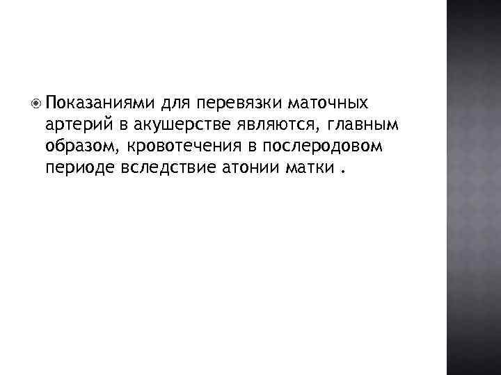  Показаниями для перевязки маточных артерий в акушерстве являются, главным образом, кровотечения в послеродовом