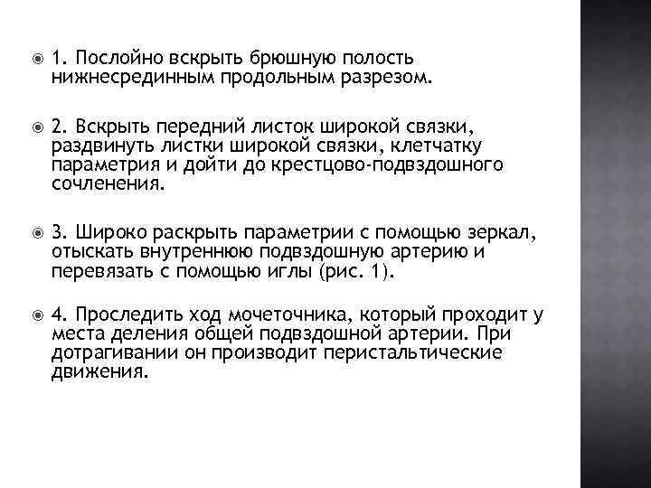  1. Послойно вскрыть брюшную полость нижнесрединным продольным разрезом. 2. Вскрыть передний листок широкой