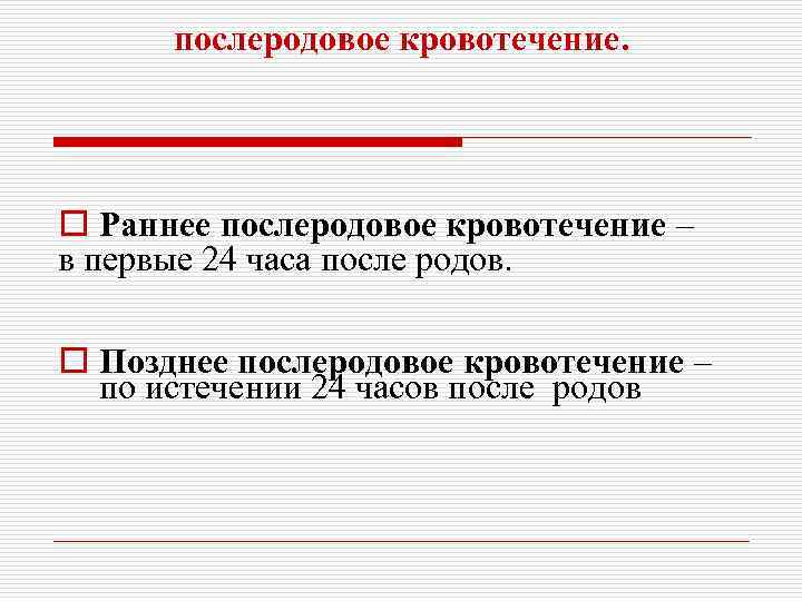 послеродовое кровотечение. o Раннее послеродовое кровотечение – в первые 24 часа после родов. o