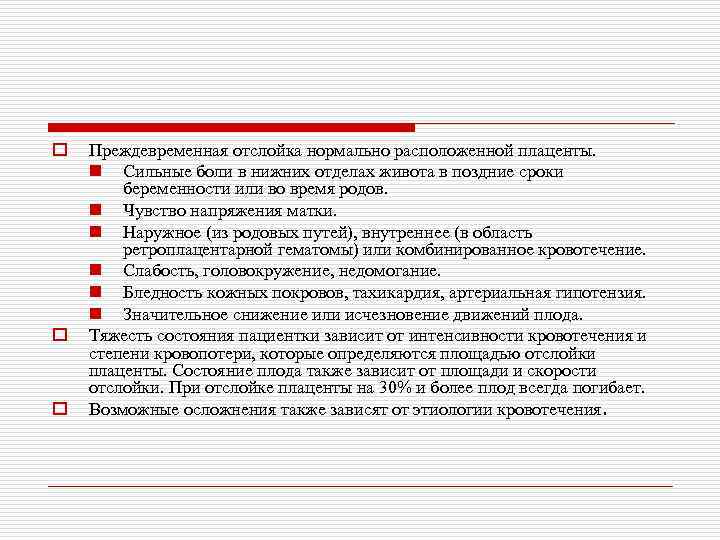 o o o Преждевременная отслойка нормально расположенной плаценты. n Сильные боли в нижних отделах