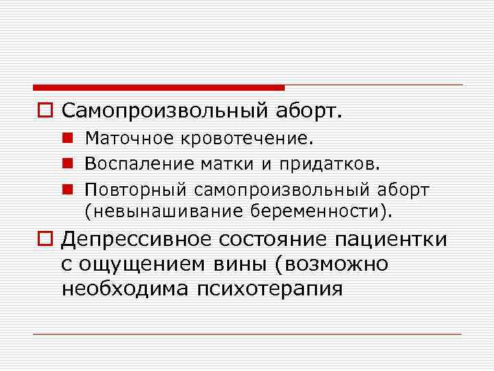 o Самопроизвольный аборт. n Маточное кровотечение. n Воспаление матки и придатков. n Повторный самопроизвольный