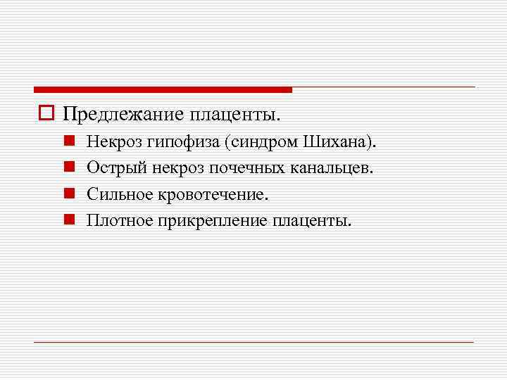 o Предлежание плаценты. n n Некроз гипофиза (синдром Шихана). Острый некроз почечных канальцев. Сильное