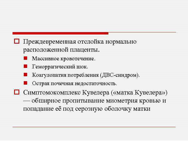 o Преждевременная отслойка нормально расположенной плаценты. n n Массивное кровотечение. Геморрагический шок. Коагулопатия потребления