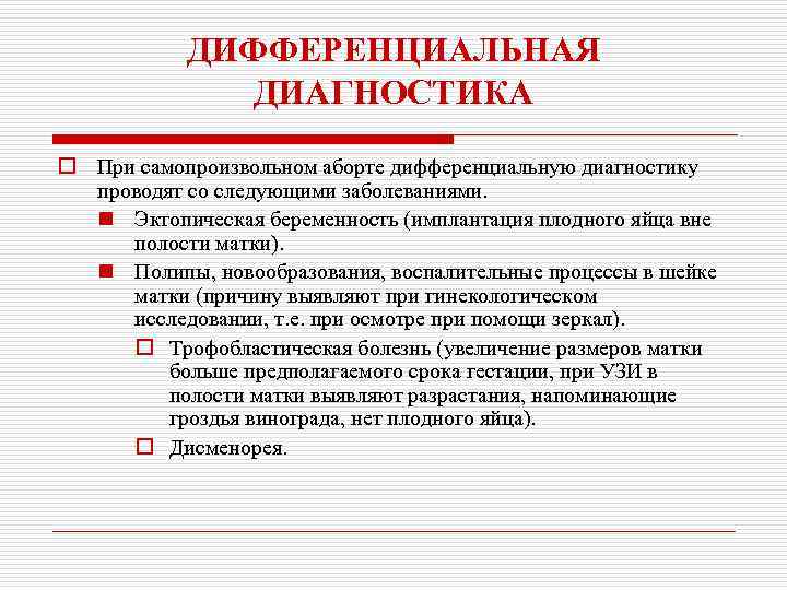 ДИФФЕРЕНЦИАЛЬНАЯ ДИАГНОСТИКА o При самопроизвольном аборте дифференциальную диагностику проводят со следующими заболеваниями. n Эктопическая