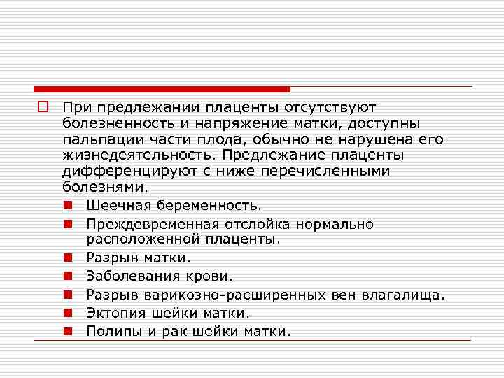 o При предлежании плаценты отсутствуют болезненность и напряжение матки, доступны пальпации части плода, обычно