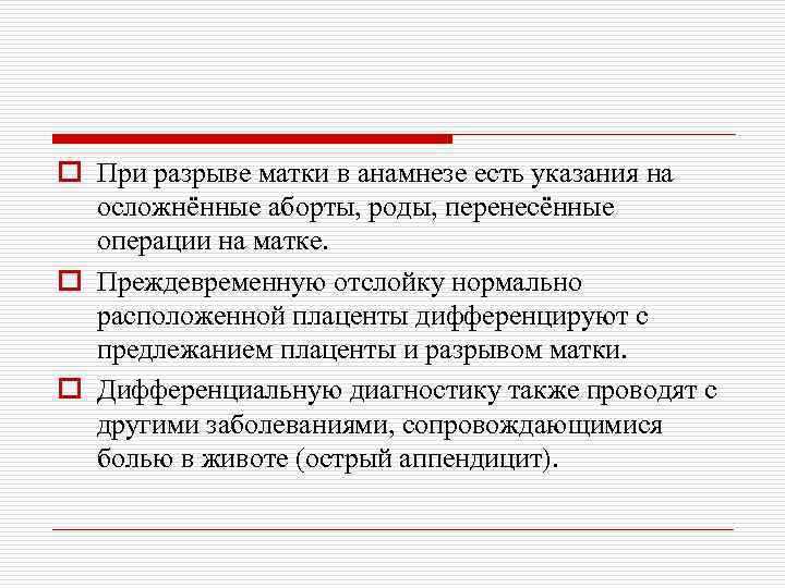 o При разрыве матки в анамнезе есть указания на осложнённые аборты, роды, перенесённые операции