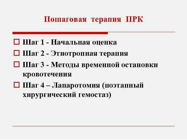 Пошаговая терапия ПРК o Шаг 1 - Начальная оценка o Шаг 2 - Этиотропная