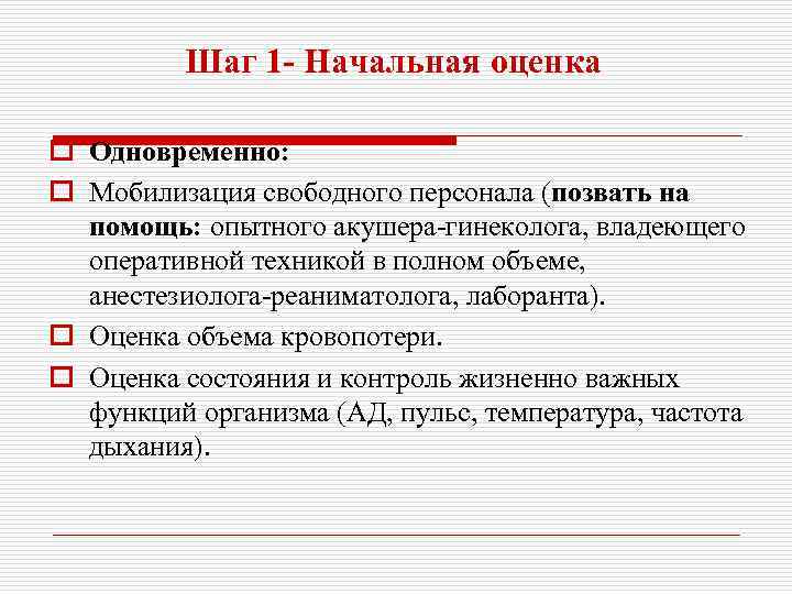 Шаг 1 - Начальная оценка o Одновременно: o Мобилизация свободного персонала (позвать на помощь: