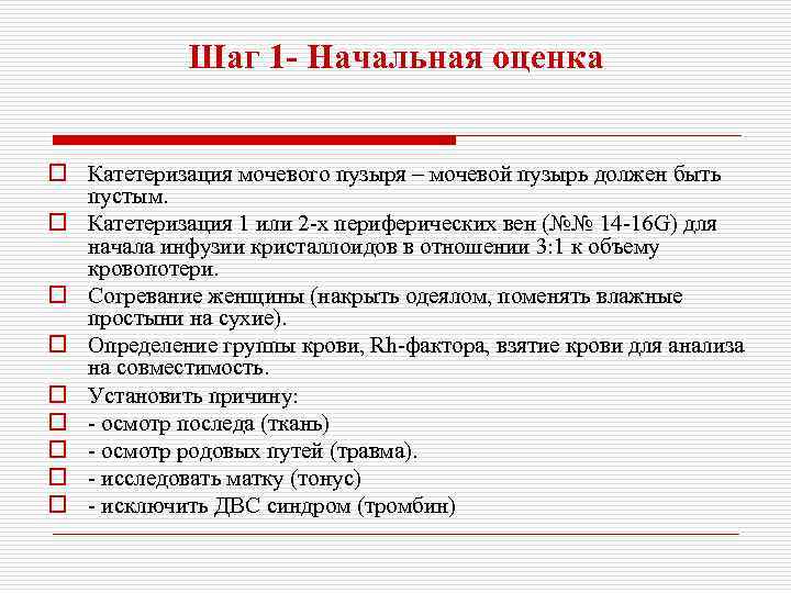 Шаг 1 - Начальная оценка o Катетеризация мочевого пузыря – мочевой пузырь должен быть