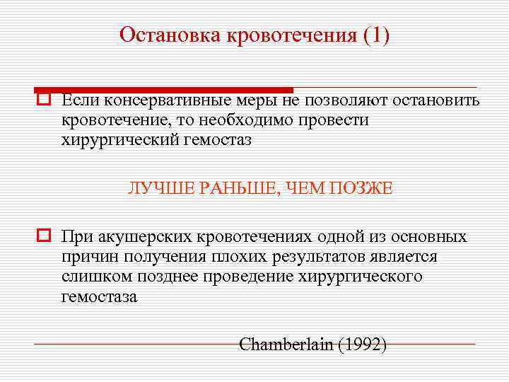 Остановка кровотечения (1) o Если консервативные меры не позволяют остановить кровотечение, то необходимо провести