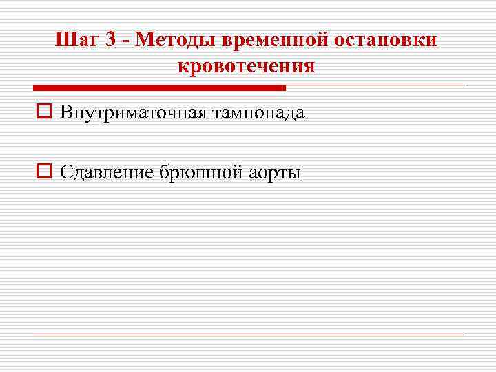 Шаг 3 - Методы временной остановки кровотечения o Внутриматочная тампонада o Сдавление брюшной аорты