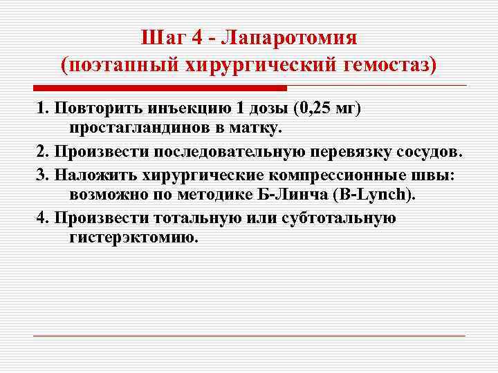 Шаг 4 - Лапаротомия (поэтапный хирургический гемостаз) 1. Повторить инъекцию 1 дозы (0, 25